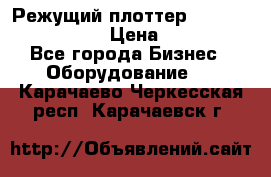 Режущий плоттер Graphtec FC8000-130 › Цена ­ 300 000 - Все города Бизнес » Оборудование   . Карачаево-Черкесская респ.,Карачаевск г.